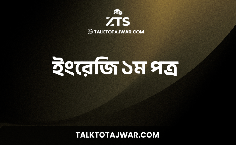 ইংরেজি ১ম পত্র