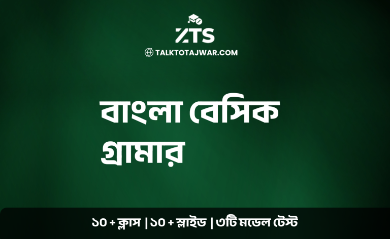 বাংলা বেসিক গ্রামার