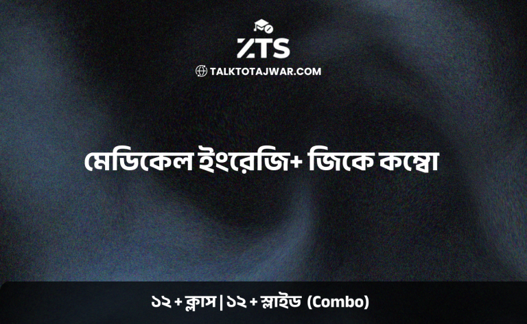 মেডিকেল ইংরেজি+ জিকে কম্বো