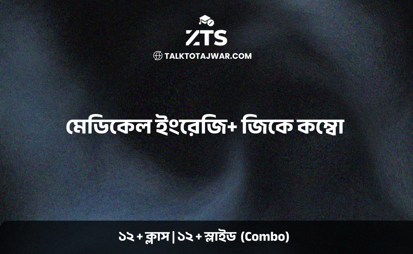 মেডিকেল ইংরেজি+ জিকে কম্বো