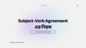 Subject-Verb Agreement এর নিয়ম